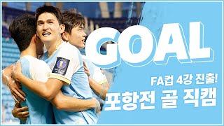 GOAL : 보기만해도 시원해지는 FA컵 8강 3득점 영상!!⚽ 더위 식히고 가세요💙🤍