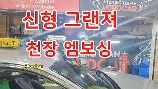 신형 그랜져 택시 차량 천장 엠보싱 작업 할 수 밖에 없는 이유 !