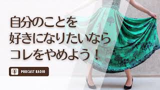 自分のことを好きになりたいならコレだけは絶対にやめて！／恋愛・婚活・アラサー女子・アラフォー女子