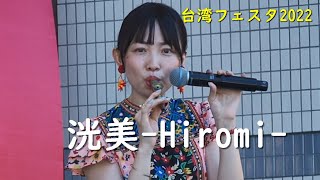 台湾フェスタ2022　洸美-Hiromi- 「タピオカミルクティー」「五月雪」 7/30の代々木公園ステージより