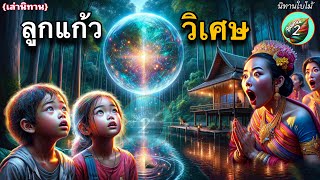 เรื่อง🟢ลูกแก้ววิเศษ | นั่นมันคืออะไรจ้ะพี่??