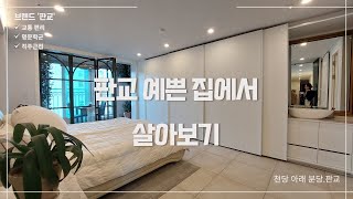 [판교원마을아파트] 44평 특올수리 풀옵션 전세매물 거래완료