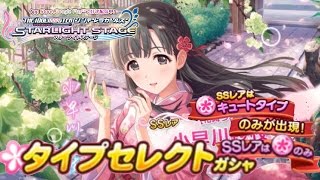 【デレステ】SSRはキュートアイドルのみ！タイプセレクトガシャ(ガチャ)キュート編！【ショウのホビーチャンネル】