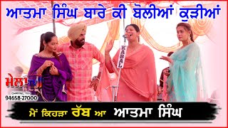 ਆਤਮਾ ਸਿੰਘ ਨਾਲ ਆਈਆ ਕੁੜੀਆ ਕੀ ਕਹਿ ਗਈਆ ਸਟੇਜ ਤੇ Atma Singh Live Kalsian