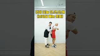 엄마 오늘 이것만해 ep.41 (feat.브라살 빼는 운동)