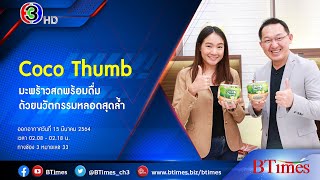 BTimes : ‘Coco Thumb’ มะพร้าวสดพร้อมดื่มด้วยนวัตกรรมหลอดสุดล้ำ