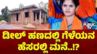 Chaitra Kundapura Is Constructing A House In The Name Of Her Friend Srikant..? | Public TV