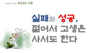 실패와 성공, 젊어서 고생은 사서도 한다