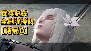 我的記錄全沒了！“結局D”主角存在消失！尼爾人工生命 - Nier Replicant【StevenPLAY頻道】