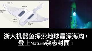 浙大机器鱼探索地球最深海沟！登上Nature杂志封面！