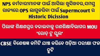 NPS କର୍ମଚାରୀମାନଙ୍କ ପାଇଁ ଆସିଲା ଖୁସିଖବର, ସମସ୍ତ ରାଜ୍ୟରେ OPS Implement କରିବାପାଇଁ ଆସିଲା  Historic Dission