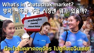 방콕 짜뚜짝 주말 시장엔 뭐가 있을까? What's in Chatuchak? มีอะไรในตลาดจตุจักรบ้าง ไปดูกับนักร้องสาวเกาหลีเอวินเลย!!