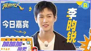 【加加加 加更】李昀锐说参加跑男是来还债的？李昀锐猜“火柴人”篮球动画太牛了 未播 #奔跑吧11