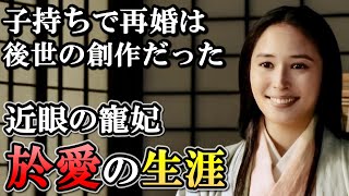 於愛の生涯  徳川秀忠を産むも、若くして悲劇の最期を迎えた家康最愛の妻【どうする家康】