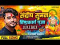 #Sandeep suman vishwakarma puja  song #vishwakarma puja ka jukebox song