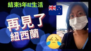 【移民澳洲🇦🇺】｜再見了NZ🥺｜疫情下由紐西蘭搭飛機走佬去澳洲全過程分享