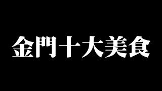 在地美食!? 頗具特色的金門十大美食