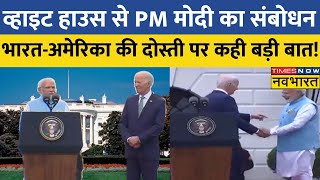 White House से PM Modi का संबोधन, India-US की दोस्ती की मिसाल पर कही बड़ी बात ! | PM Modi US Visit