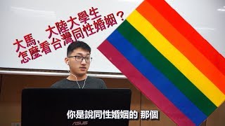 【FYKK】第748號草案出爐！！大陸，大馬大學生看台灣同志婚姻 |   台灣同婚React | 反應看看 FYKK