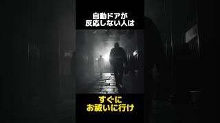 自動ドアに反応しない人がヤバい理由の都市伝説に関する雑学