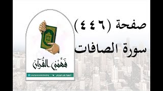 تفسير سورة الصافات - ( صفحة 446 ) - فهمني القرآن - الشيخ عماد أحمد.