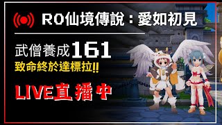 🔴Live 【RO仙境傳說:愛如初見】致命終於達標拉!!  武僧養成161 優遊代儲:@yoyogame 【藍河】#遊戲直播