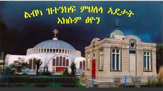 ምህለላ ኣዴታት ኣብ ኣክሱም ፅዮን mhlela ab aksum tsyon /eritrean /ethiopian new 2023