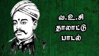 வ.உ.சி தாலாட்டு பாடல் - V.O.Chidambaram Pillai Song | #vochidambarampillai