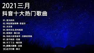 【抖音合集】2021 三月热门歌曲最火最热门洗脑抖音歌曲 循环播放, 夏天的风, 阿拉斯加海灣, 月牙湾, 我叫长安-你叫故里, 我很好, 你的大表哥曲甲, 浪子闲话, 不了了之, 關機又關機