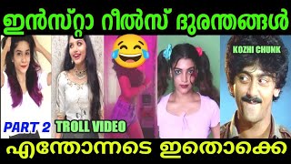 ഇൻസ്റ്റാ റീൽസ് ദുരന്തം part 2 | viral insta video troll malayalam | ChithruBiju | Funny mallu |