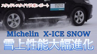 雪上性能大幅アップ!!　MichelinX  ICE SNOW