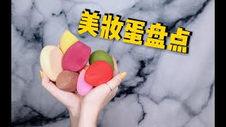 【蛋筒】言简意赅 无尿点的美妆蛋大盘点~