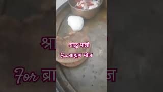 पितृपक्ष/श्राद्ध थाली for ब्राह्मण भोजन #food #subscribe #viral #pitrapaksha2023