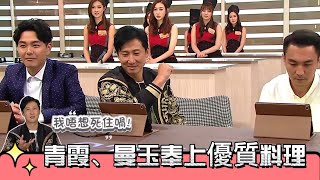 三位慈父勇試黑暗料理，青霞、曼玉奉上優質料理【美女厨房】