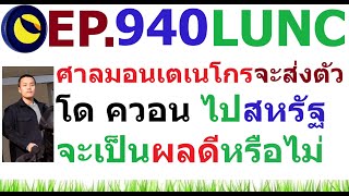 [Ep.940] ปิดจบ ศาลมอนเตเนโกรส่งตัว โด ควอน ไปสหรัฐจะเป็นผลดีหรือไม่ #LUNC #USTC