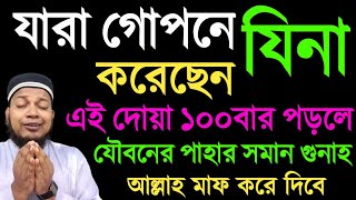 জিনার গুনাহ মাফের দোয়া আমল | jinar gunah mafer doah amol | জিনার গুনাহ ক্ষমা করানোর উপায় আমল দোয়া