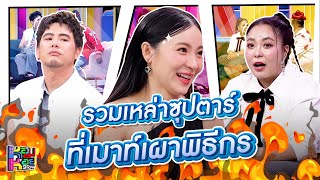 หอมกะหอย Show | รวมเหล่าซุปตาร์ที่เมาท์เผาพิธีกร | [FULL HD]