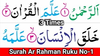 Surah Ar Rahman 1st Ruku 1 to 25 Ayat 3 times Beautiful Recitation | Learn Quran Live