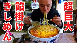 【ズルズル音】超巨大なきしめん食べる、らすかるさん。