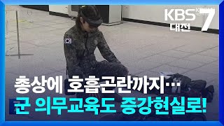 총상에 호흡곤란까지…군 의무교육도 증강현실로! / KBS  2024.02.14.