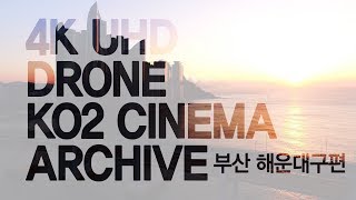 [4K] 부산 해운대구 -  Ko2 Cinema Archive _ 드론 항공촬영 영상소스