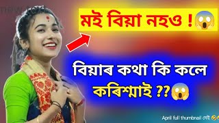 এইবাৰ কৰিশ্মাৰ বিয়া 😱|| কৰিশ্মা নাথে Facebook লাইভট কি কলে ??