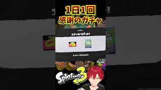 【#スプラトゥーン3】1日1回感謝のガチャ#243日目#short