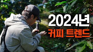 모르면 내년에 무조건 손해! 2024년 커피 트렌드