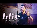 Zein Ali - Aataba (Official Video) | زين علي - عتابا