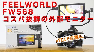 バリアングルなんてもう要らない？小型軽量でコスパ抜群の液晶外部モニター【FEELWORLD FW568】