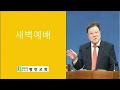 평안교회 2024년 5월 17일 새벽예배