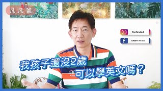 #11 我孩子還沒2歲了，可以學英文嗎？｜凡凡爸｜幼兒英文｜父母觀念