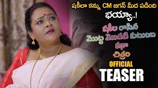 Shakeela Rasina Kutumba Katha Chitram Movie Official Teaser || 2020 Telugu Trailers || NSE