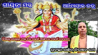 GAYATRI MANTRE KEUN  KEUN DEBATAI(ଗାୟତ୍ରୀ ମନ୍ତ୍ର ରେକେଉଁ କେଉଁ   ଦେବତା  )|| PANDIT NIRANJAN RATH